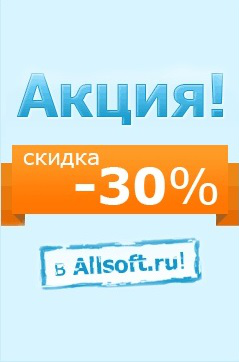 Только в Allsoft! Office со скидкой 30% до 29 декабря!