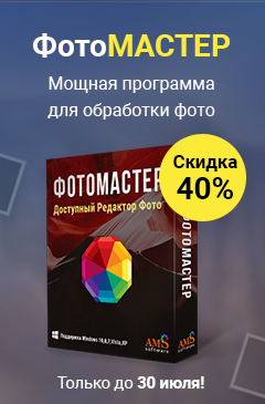 ФотоМАСТЕР со скидкой 40% ФотоМАСТЕР со скидкой 40%