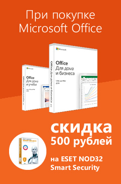 При покупке Office скидка 500 рублей на ESET NOD32 Smart Security При покупке Office скидка 500 рублей на ESET NOD32 Smart Security