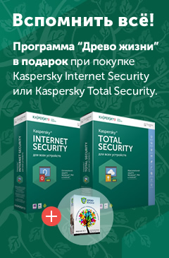 Купи Kaspersky Internet Security или Kaspersky Total Security и  получи программу «Древо жизни» в подарок