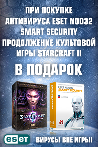 Только на этой неделе при покупке антивируса ESET NOD32 Smart Security продолжение культовой игры StarCraft II: Heart of the Swarm в подарок!﻿