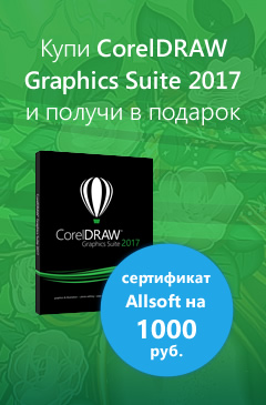 За покупку CorelDRAW Graphics Suite 2017 сертификат на 1000 рублей в подарок