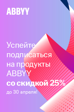 Подписки ABBYY со скидкой 25%