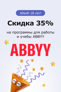 Продукты ABBYY по выгодной цене Продукты ABBYY по выгодной цене