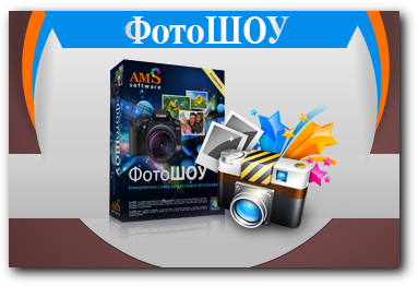 Осталось всего 3 дня скидки 20% на «ФотоШОУ»