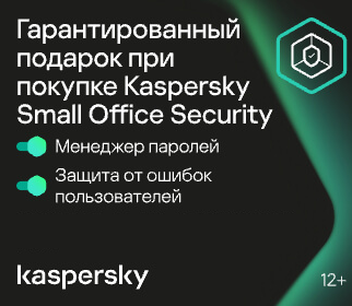 Гарантированный приз при покупке Kaspersky Small Office Security﻿