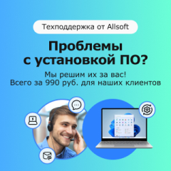 Скидка 25% на техподдержку Allsoft Tech