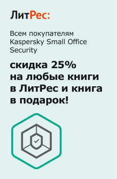 Всем покупателям Kaspersky Small Office Security скидка 25% и книга в подарок от ЛитРес