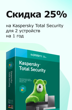 Скидка 25% на Kaspersky Total Security Скидка 25% на Kaspersky Total Security