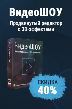 Редактор видео «ВидеоШоу» со скидкой 40%