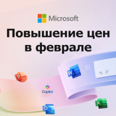 Повышение цен на программы Microsoft