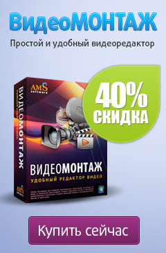 Скидка 40% на программу «ВидеоМОНТАЖ» для создания видеороликов Скидка 40% на программу «ВидеоМОНТАЖ» для создания видеороликов