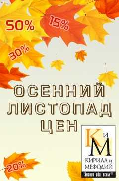 Осенний листопад цен от компании «Кирилл и Мефодий» Осенний листопад цен от компании «Кирилл и Мефодий»