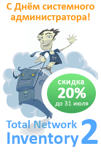 Скидка 20% на программу Total Network Inventory ко Дню системного администратора!