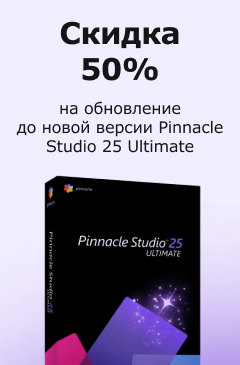 Pinnacle Studio 25 Upgrade - в продаже