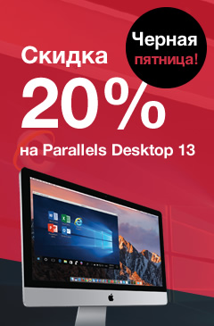 Черная скидка 20% на Parallels Desktop 13 для Mac