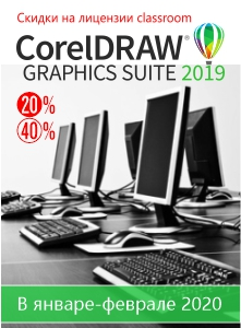 Скидки на Classroom CorelDRAW Скидки на Classroom CorelDRAW
