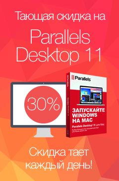 Тающая скидка от 30% на Parallels Desktop 11