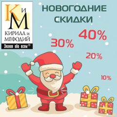 Новогодние скидки до 40% от «Кирилла и Мефодия»