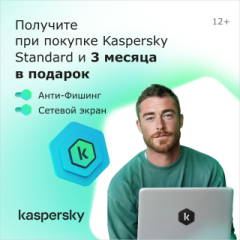 При покупке Kaspersky – 3 месяца в подарок