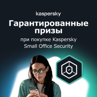Гарантированный приз при покупке Kaspersky Small Office Security﻿