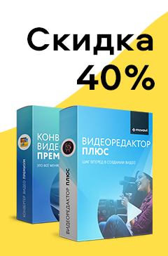 Тающая скидка от 40% на программы компании Movavi Тающая скидка от 40% на программы компании Movavi