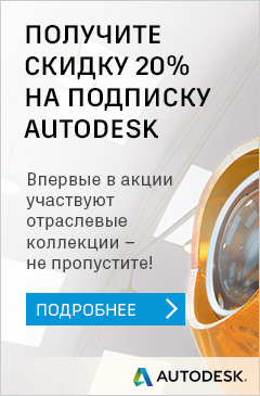 Экономьте до 20% при покупке решений Autodesk!