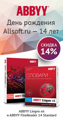 Скидка 14% на все продукты ABBYY ко дню рождения Allsoft