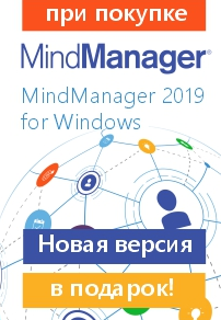 Специальное предложение для покупателей MindManager 2019 для Windows
