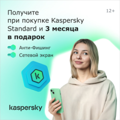 При покупке Kaspersky – 3 месяца в подарок