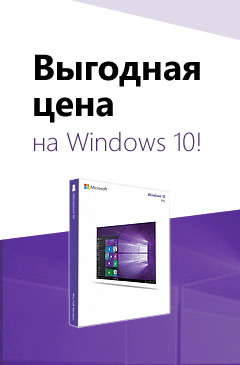 Отличные цены на Windows 10 Отличные цены на Windows 10