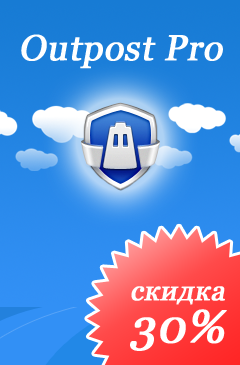 Скидка 30% на все антивирусы Outpost Pro ко Дню Рождения Allsoft!