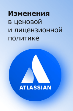 Изменения в ценовой и лицензионной политике Atlassian