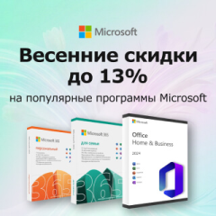 Весенние скидки на Microsoft