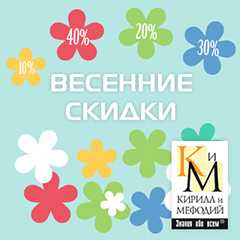 Весенние скидки до 40% от компании «Кирилл и Мефодий» Весенние скидки до 40% от компании «Кирилл и Мефодий»