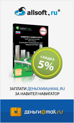 «Навител Навигатор. Федеральный Округ» со скидкой 5% при оплате Деньгами@Mail.Ru