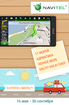 В отпуск вместе с NAVITEL®
