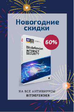 Приглашаем на Новогоднюю распродажу Bitdefender!