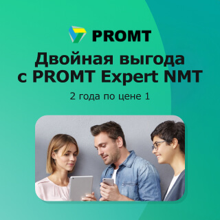 Двойная выгода с PROMT Expert NMT Двойная выгода с PROMT Expert NMT