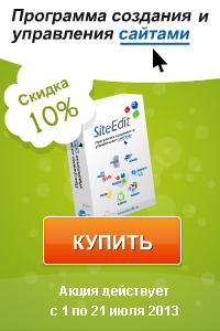Скидка 10% на программу CMS SiteEdit для создания и управления сайтом