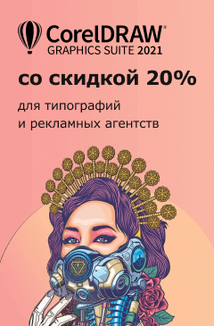 Скидка на CorelDRAW для типографий и рекламных агентств Скидка на CorelDRAW для типографий и рекламных агентств