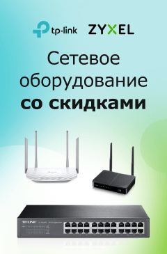 Скидки на сетевое оборудование