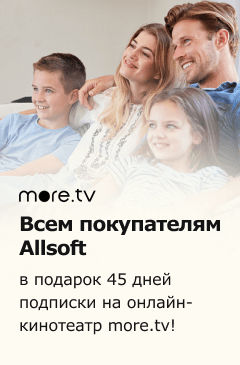В подарок 45 дней подписки на more.tv всем покупателям Allsoft! В подарок 45 дней подписки на more.tv всем покупателям Allsoft!