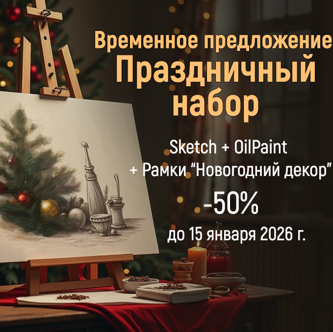 Праздничный набор AKVIS со скидкой 50%