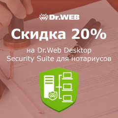 Скидка 20% на Dr.Web Desktop Security Suite для нотариусов
