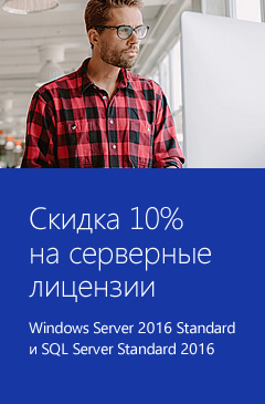 Скидка 10% на Windows Server 2016  и SQL Server Standard 2016
