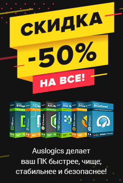 Черная пятница с Auslogics. Все продукты со скидкой 50%﻿
