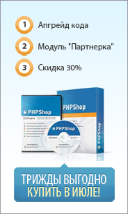 Новая версия PHPShop Enterprise со скидкой 30%