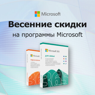 Весенние скидки на программы Microsoft