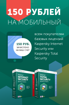 150 рублей на мобильный за покупку Kaspersky Internet Security или Kaspersky Total Security 150 рублей на мобильный за покупку Kaspersky Internet Security или Kaspersky Total Security